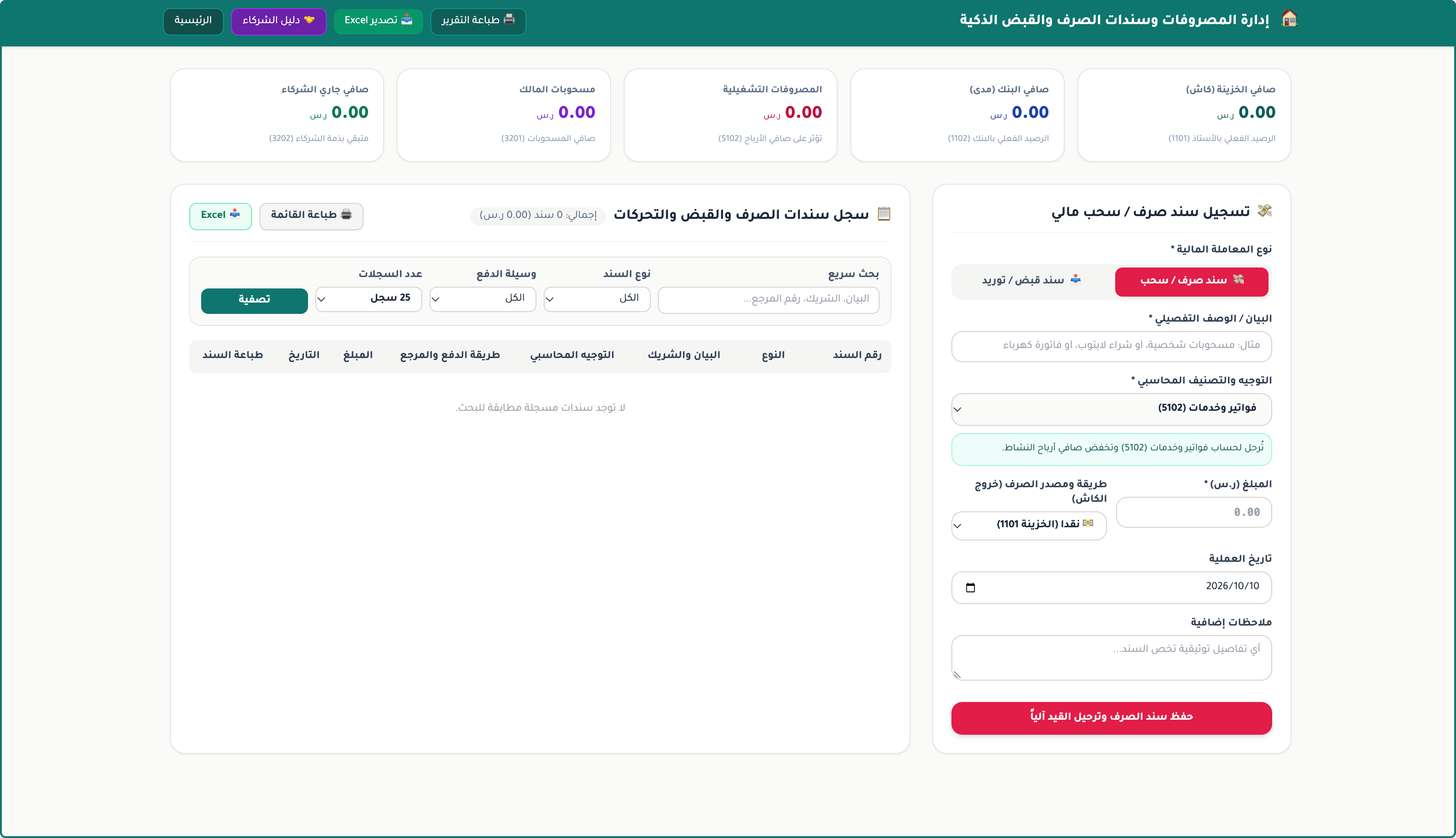 سندات الصرف والقبض في صقر الحسابات