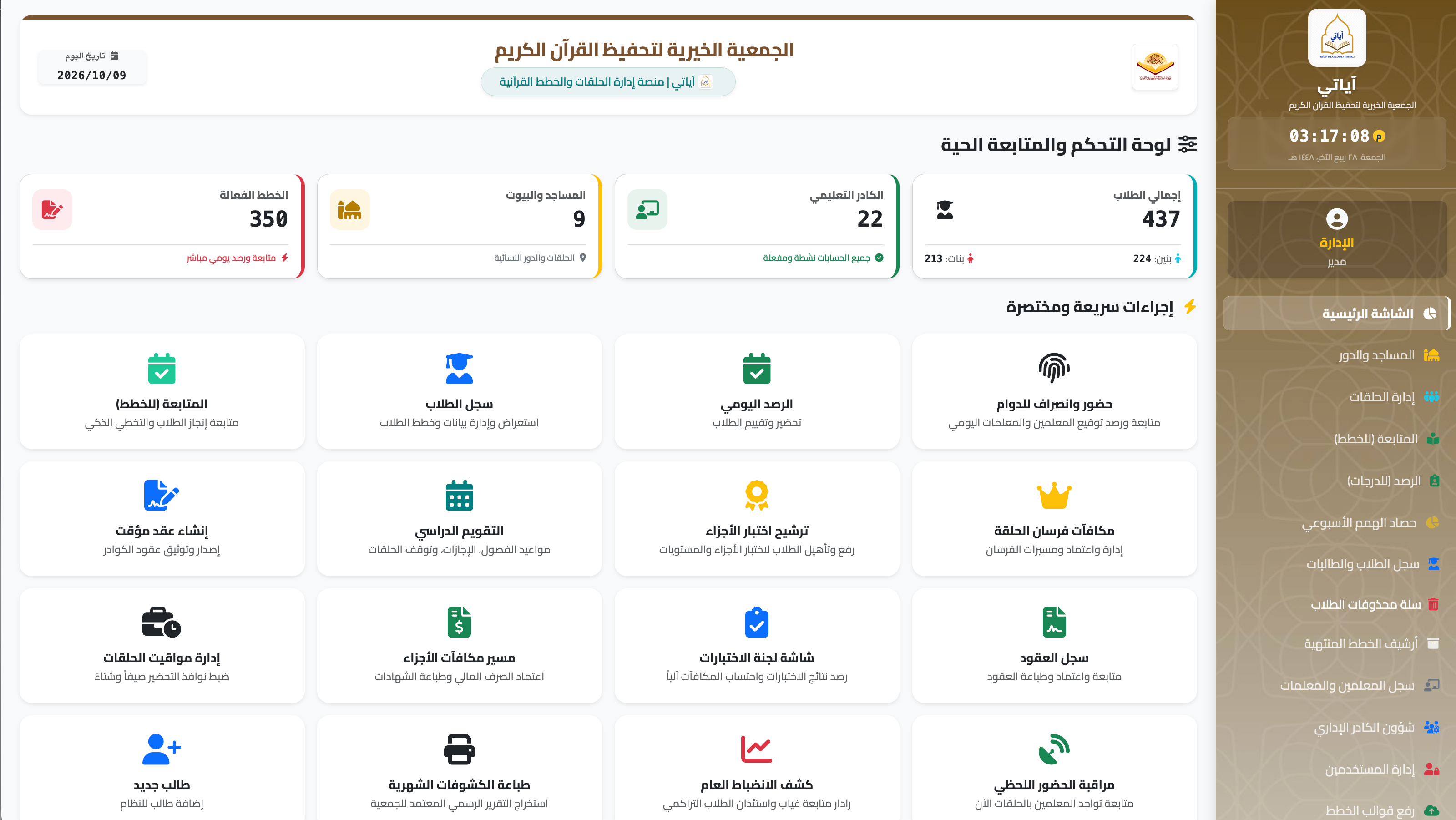لوحة التحكم والمتابعة الحية في منصة آياتي